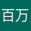 百万富翁的梦想