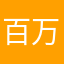 百万星光尘