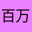 百万滴小子