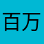 百万百万百万