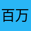 百万真言