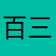 百三的一第