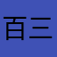 百三萬戰力玩家