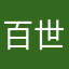 百世可爱菜