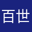 百世快递小哥