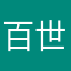 百世爱坚果壳