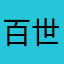 百世莫邪