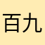 百九