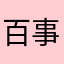 百事可乐2580