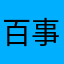 百事可樂LE