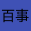百事可爱爱