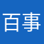 百事无察
