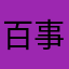 百事葵