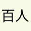 百人一首が趣味