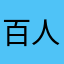 百人一首の黄色