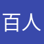 百人一首頑張る人