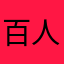 百人一首🔥