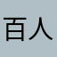 百人一首LOVE💕💕