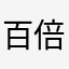 百倍穿杨