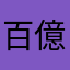 百億世美