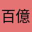 百億年
