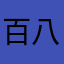 百八十九三年五年