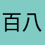 百八観音