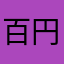 百円取られた