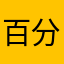 百分之八十八
