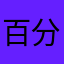 百分点化工厂