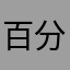 百分百感覺℡