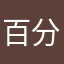 百分百杠精