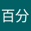 百分百真实本人