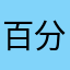 百分45.