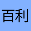 百利咸