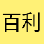 百利甜ok