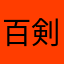 百剣サ終が悲しい