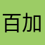 百加100分