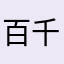 百千一