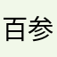 百参拾