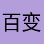 百变亢