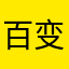 百变小吖