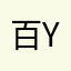 百变怪 y