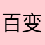 百变🐥🐤