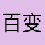 百变💖阿姐