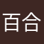 百合うさ