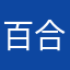 百合とトルコ石