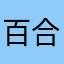 百合に生きたい