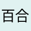 百合を愛すもの