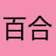 百合先生ッ